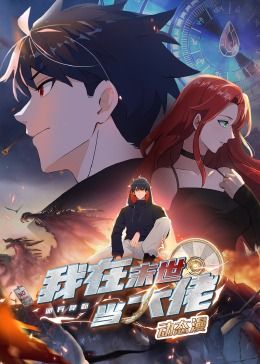 诡异降临:我在末世当大佬 动态漫画画