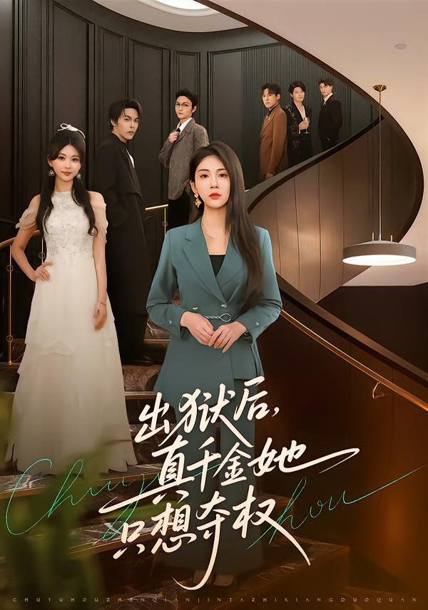 出狱后,真千金她只想夺权