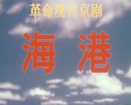 海港(1973版