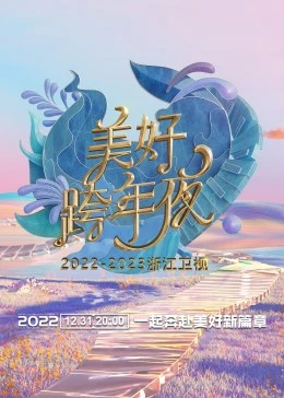 浙江卫视跨年演唱会 2022:2023