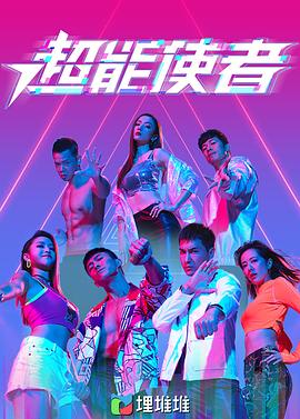 超能使者(粤语版