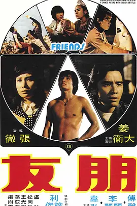 朋友 (1974