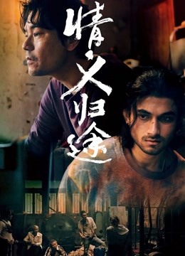 情义归途(国语版