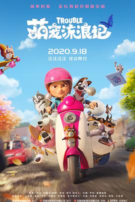 萌宠流浪记(国语版