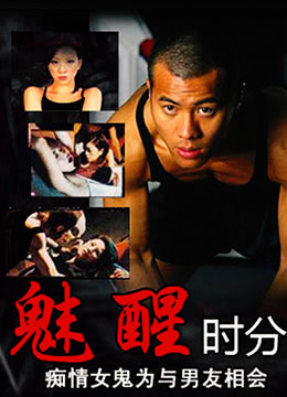 魅醒时分(国语版