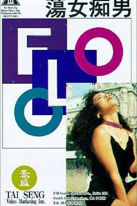 荡女痴男(国粤中字