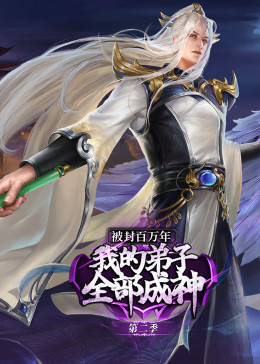 被封百万年:我的弟子全部成神 动态漫画第二季