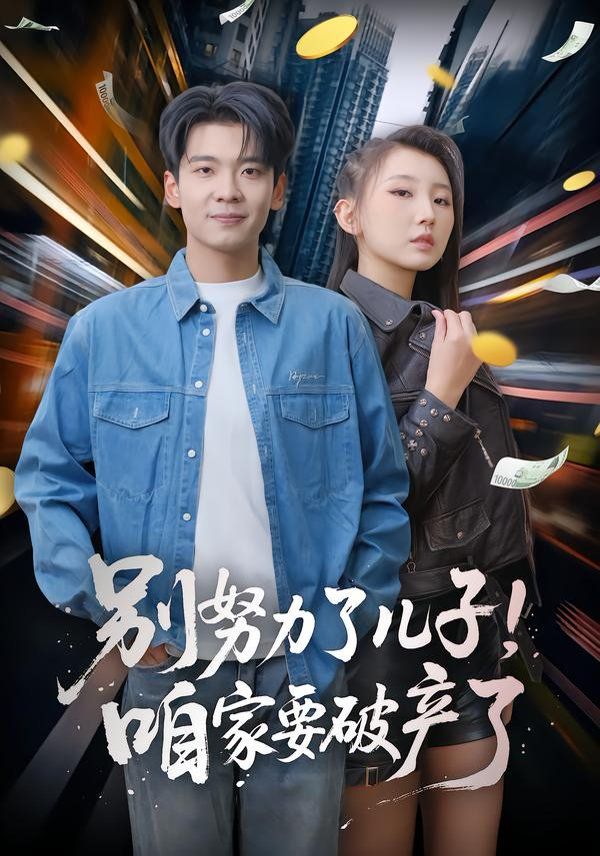 别努力了儿子!咱家要破产了