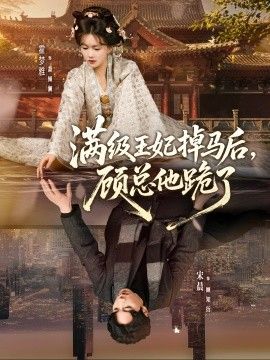 满级王妃掉马后,顾总他跪了