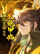 神印王座外传大龟甲师 (下