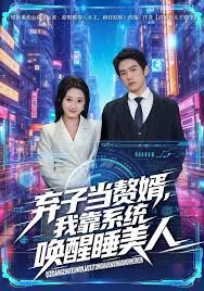 弃子当赘婿,我靠系统唤醒睡美人