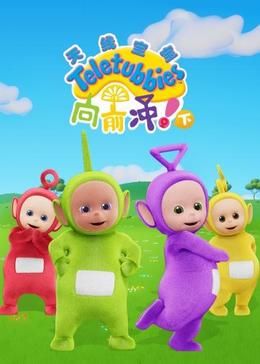 天线宝宝向前冲!  (下)英文版