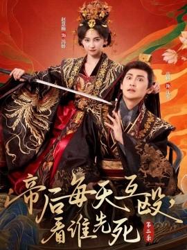帝后每天互殴,看谁先死第二季