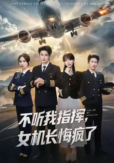 不听我指挥,女机长悔疯了