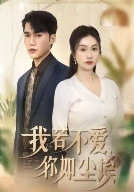 我若不爱,你如尘埃