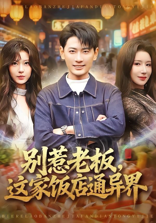 别惹老板,这家饭店通异界