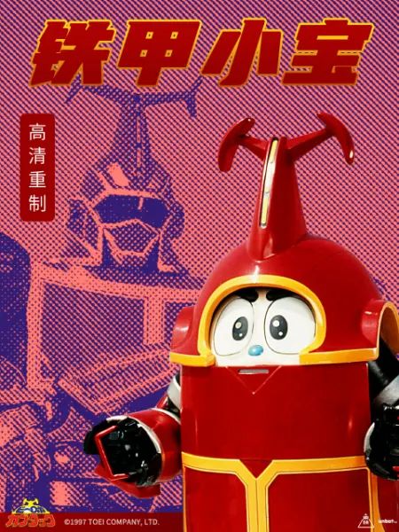 铁甲小宝 重制版 国语