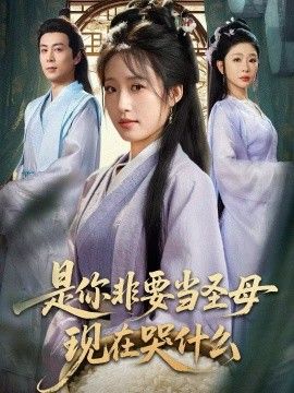 是你非要当圣母现在哭什么,忍住别哭,是你要拯救苍生的