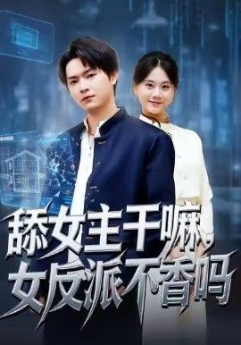 舔女主干嘛,女反派不香吗(重生大反派,这女主我不追了