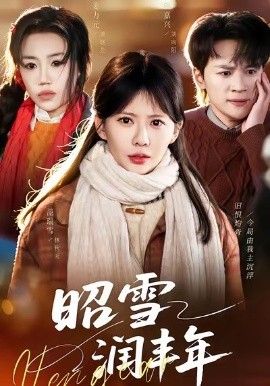 昭雪润丰年&被丈夫的青梅污蔑后,我专治不服