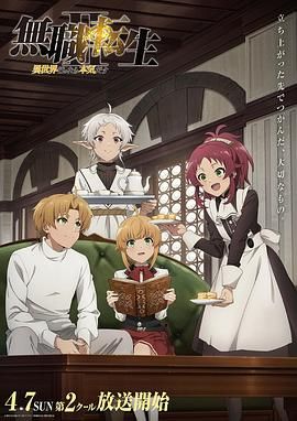 无职转生2 到了异世界就拿出真本事 Part 2