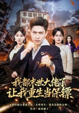 我都末世大佬了,让我重生当保镖,我一末世强者,让我重生当保镖