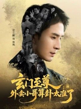 玄门至尊,外卖小哥算卦太准了