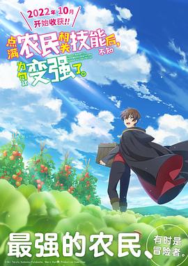 点满农民相关技能后,不知为何就变强了