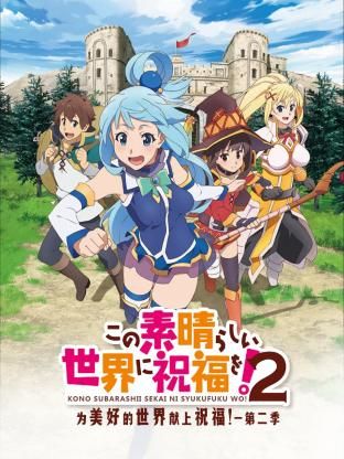 为美好的世界献上祝福!第二季