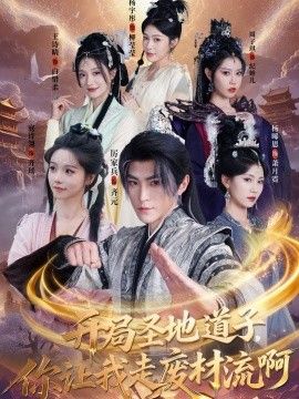 开局圣地道子,你让我走废材流啊(扮猪吃虎太爽了!圣地道子的逆袭路