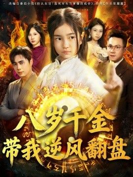 天降仙童,废材老爸逆天封神(八岁千金带我逆风翻盘