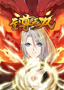 至尊无双 动态漫画