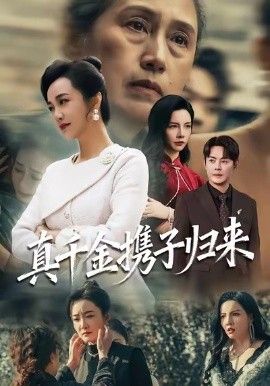 真千金携子归来(认亲当天我携三个儿子华丽归来