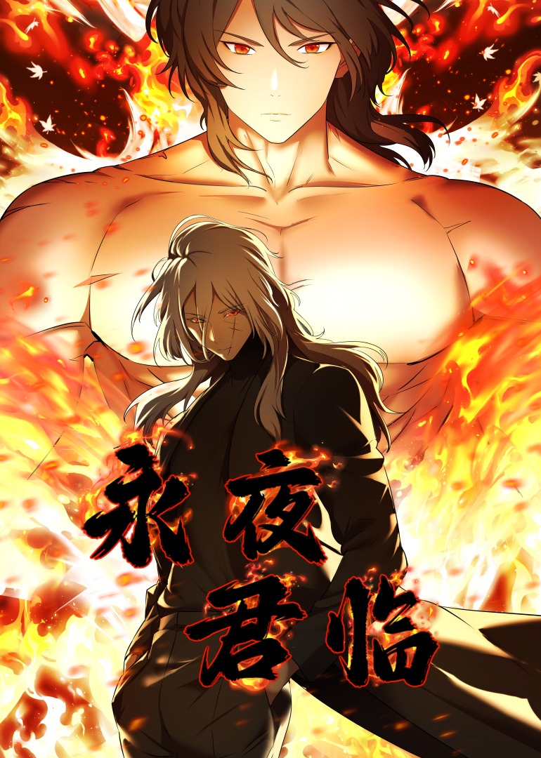 永夜君临 动态漫画画