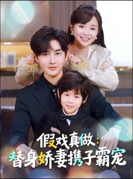 替身萌娃竟是豪门真嫡子,假戏真做:替身娇妻携子霸宠