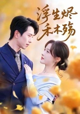 浮生烬禾木殇 (雾漫青衫沾白露