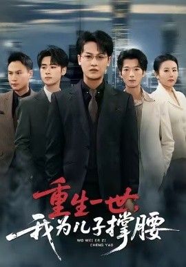 重生一世,我为儿子撑腰