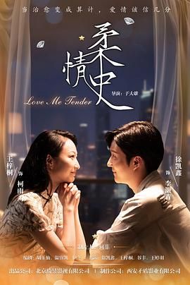 柔情史(2025