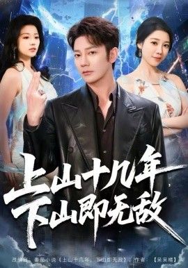 上山十几年,下山即无敌