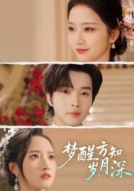 梦醒方知岁月深(梦醒时你在我身侧