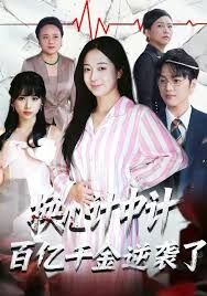 换心计中计:百亿千金逆袭了!