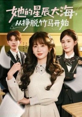 她的星辰大海,从挣脱竹马开始