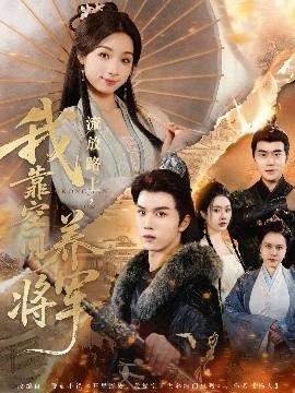 流放路上,我靠空间养将军