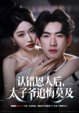 认错恩人后,太子爷追悔莫及