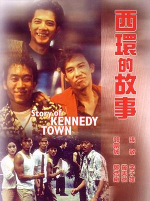 西环的故事粤语: