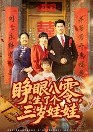 睁眼八零,生了个三岁娃娃