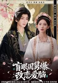 盲眼国舅,爆改恋爱脑