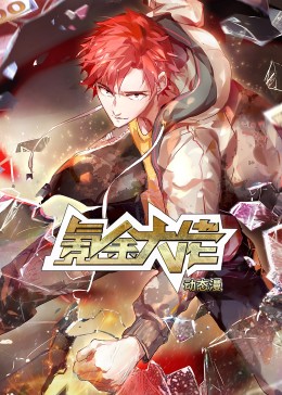 氪金大佬 动态漫画