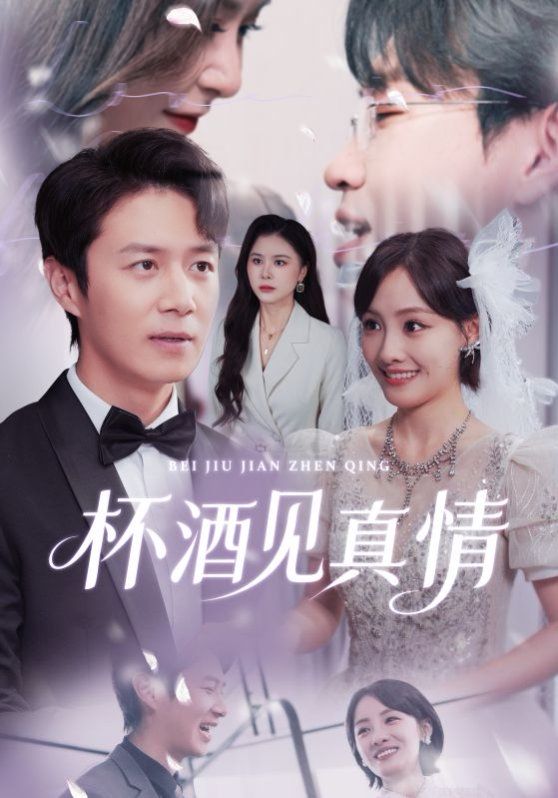 杯酒见真情(虚情再难掩