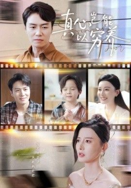 真心岂能以穷养(繁华落尽见苍凉